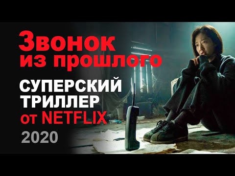 Трейлеры Звонок из прошлого