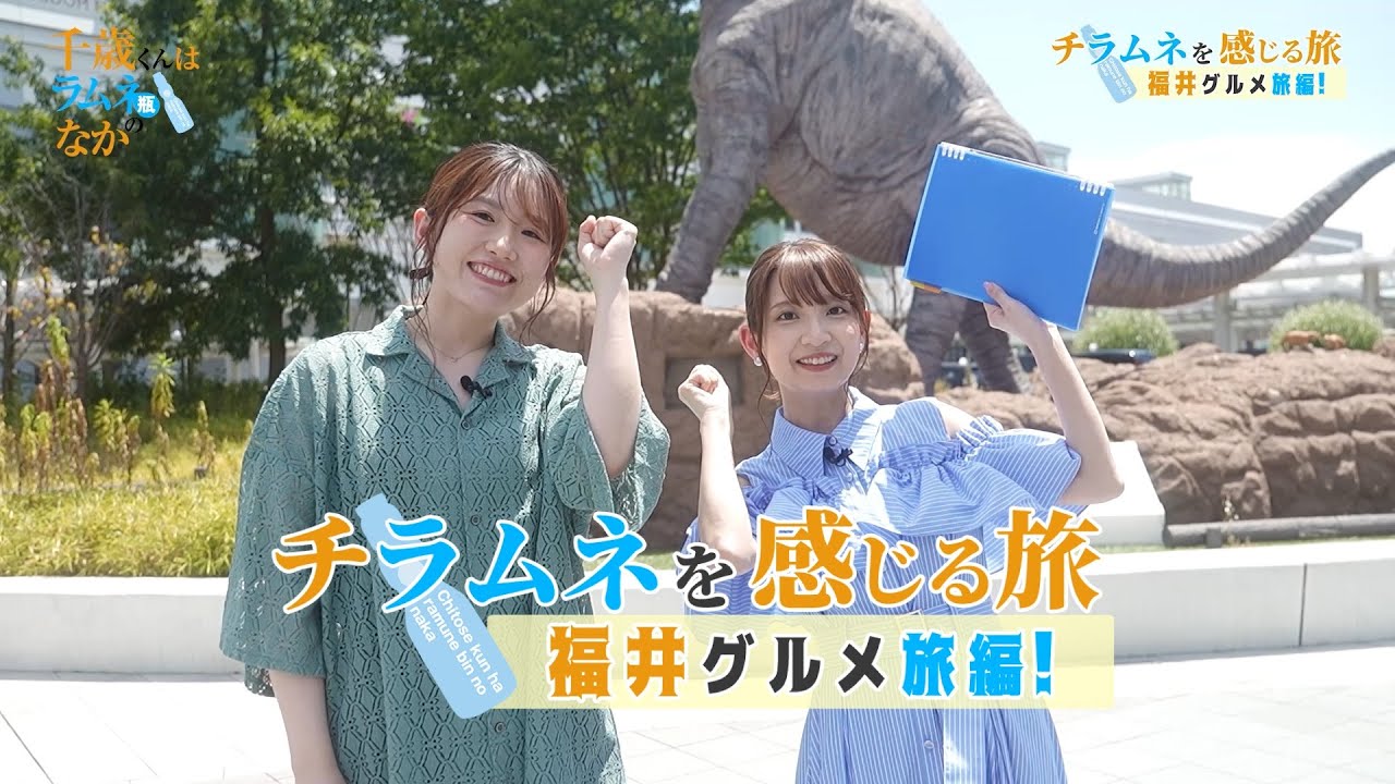 TVアニメ『千歳くんはラムネ瓶のなか』チラムネを感じる旅 ～福井グルメ旅編～【YouTube版】