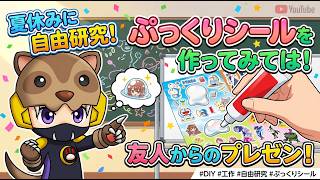 夏休みの自由研究にピッタリ！友人から届いた「ぷっくりシール作り」が楽しすぎた！あんまんゆっくりお風呂！