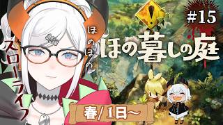 #15【ほの暮しの庭】2年目になりましタ‼‼もうプロ‼‼‼【にじさんじ/レヴィ・エリファ】※ネタバレあり