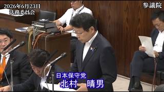 【#日本保守党】北村晴男 議員 参議院 法務委員会 質疑（26/6/23）《撮って出し》