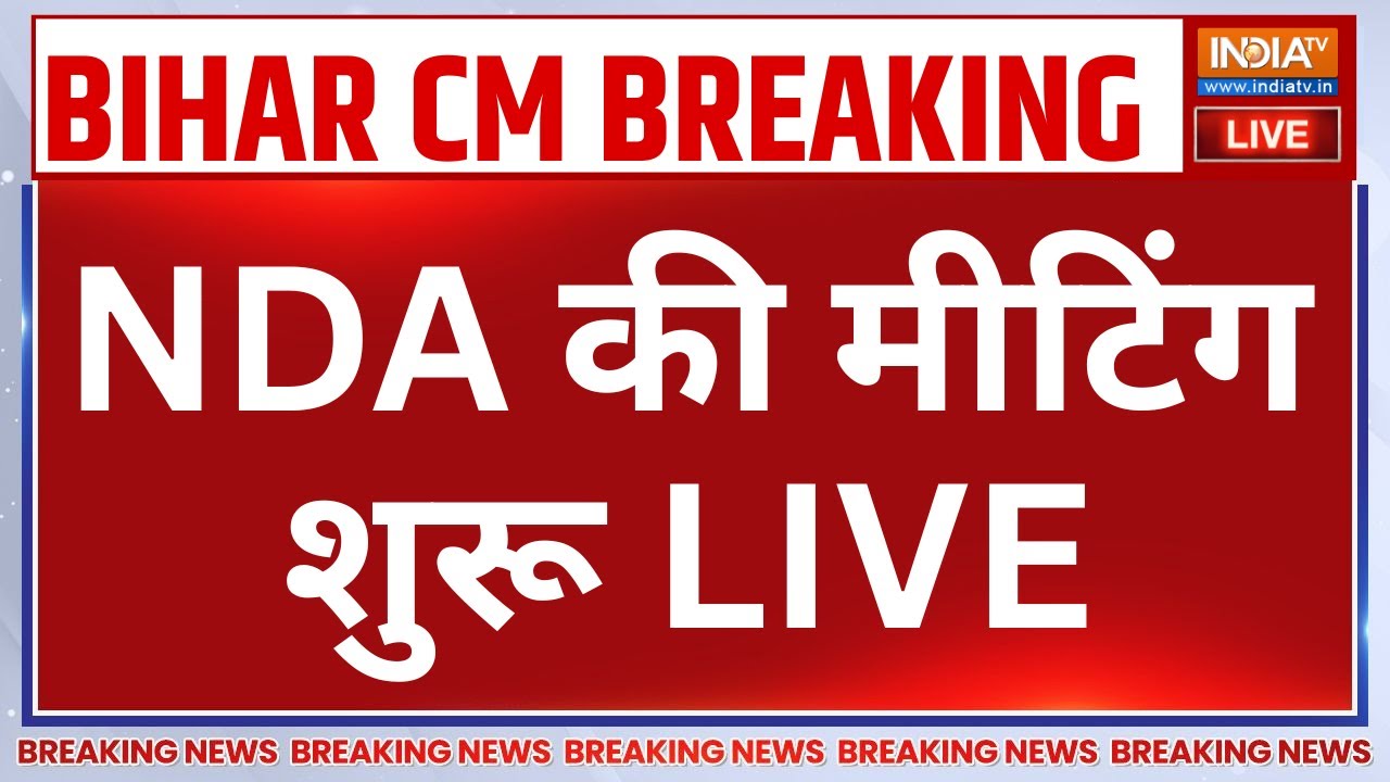 NDA Meeting on Bihar CM LIVE: डिप्टी CM पर हो गया बड़ा खेला! Nitish Kumar