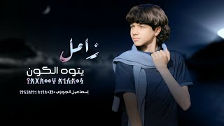 كلمات اغنية يتوه الكون اسماعيل الجوزي