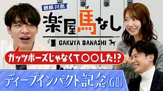 「相当な器！未勝利戦で…」ディープ記念狙い目の馬とは?さらに元AKB48の柏木由紀が馬券の苦い思い出を激白！【楽屋馬なし】