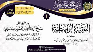 صورة المجلس 1 من شرح (العقيدة الواسطية) | برنامج أصول العلم الرابع | الشيخ صالح العصيمي