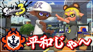 特になんもない平和な配信【スプラ３】