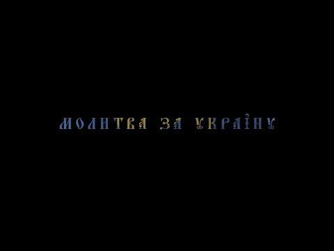 ZEFEAR - Молитва за Україну / Prayer for Ukraine