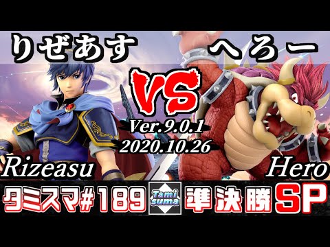 【スマブラSP】タミスマSP189 準決勝 りぜあす(マルス) VS へろー(クッパ) - オンライン大会