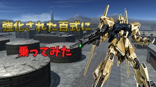 【ゆっくり実況】強化された百式に乗ってみた！ ガンホリオペレーションpart18