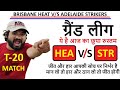 HEA vs STR DREAM11 || hea vs str Dream11 Team || HEA vs STR  Dream11 Team || Dream 11 Today Match
