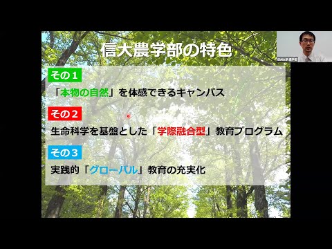 農学生命科学科 【農学部】Webオープンキャンパス2021 ■Part 1：学部説明■ 藤田学部長～伊原広報委員長