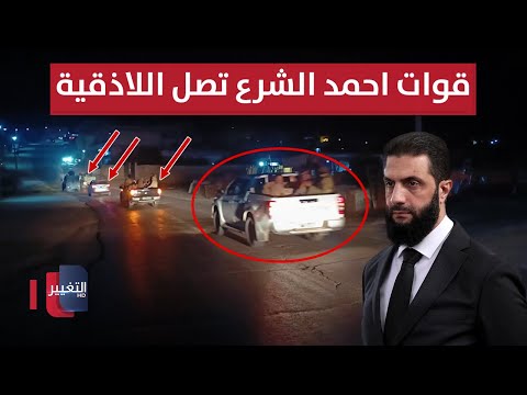 فيديو | عاجل | قوات احمد الشرع تصل اللاذقية لمواجهة فلول النظام البائد