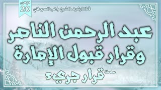 صورة درس 20 | عبد الرحمن الناصر وقرار قبول الإمارة | سلسلة قرار جريء | راغب السرجاني