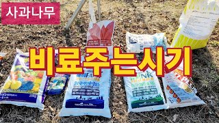 사과나무 1년동안 어떤 비료를 얼만큼 어떻게 주는지 공개 합니다