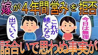 【2ch】【修羅場】嫁が夫婦生活を拒否して4年が経った。思わず家を出た俺だが思わぬ事実まで出てきて…