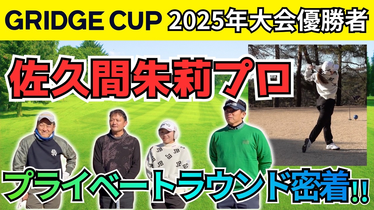 GRIDGE CUP 2025優勝者が佐久間朱莉プロとプライベートラウンド！