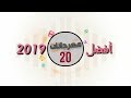 أفضل 20 مهرجان على اليوتيوب لعام 2019 وكسرت مصر و الوطن العربى و التيك توك و الميوزيكلى بجودة HD mp3 أفضل 20 مهرجان على اليوتيوب لعام 2019 وكسرت مصر و الوطن العربى و التيك توك و الميوزيكلى بجودة HD mp3