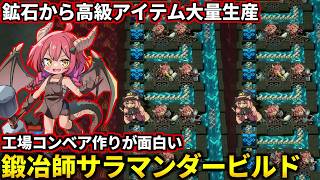 製造ライン作りが難しいけど面白い！鉱石から高級アイテムを大量生産して荒稼ぎするサラマンダービルド！(Lazy Witch's Factory)