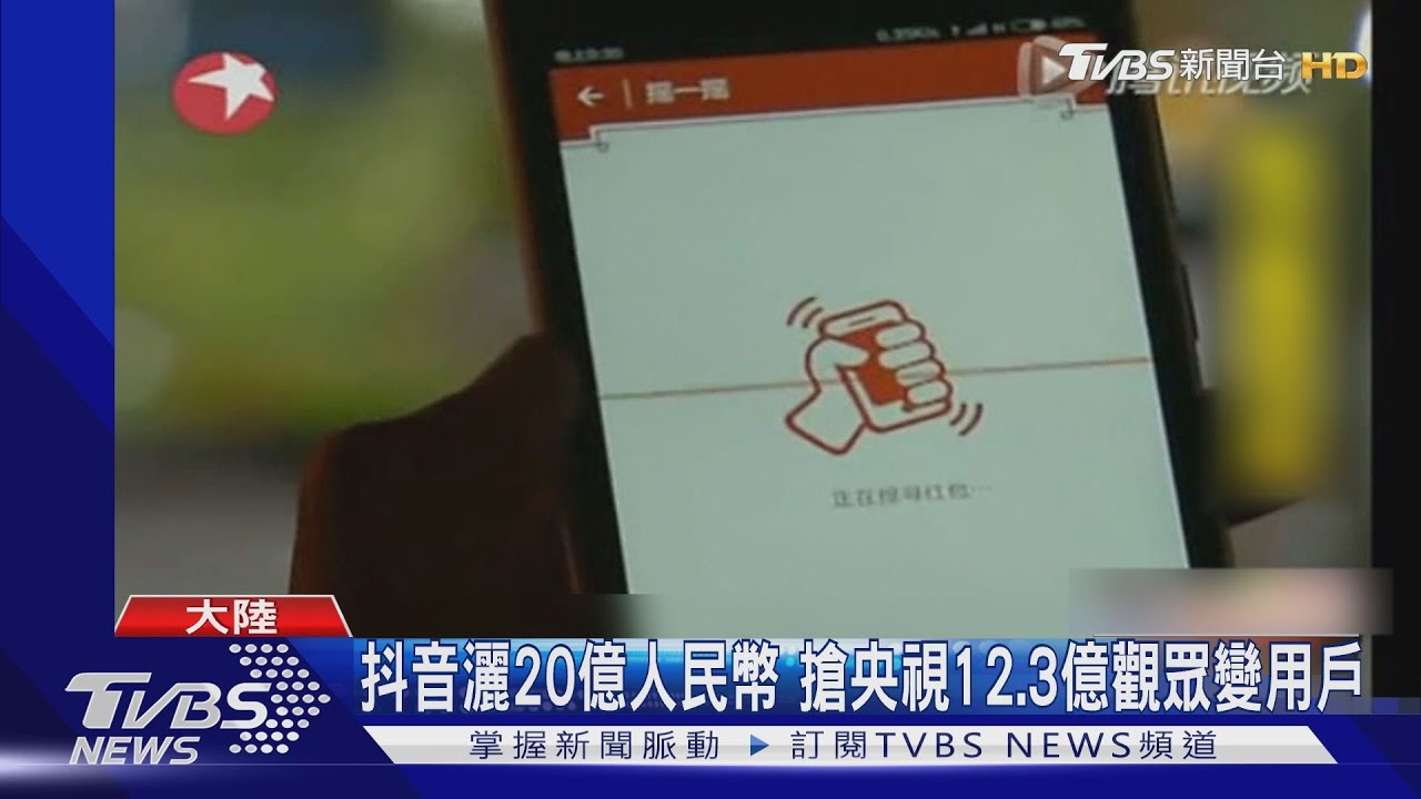 陸網路巨頭拚支付 抖音進央視春晚紅包戰