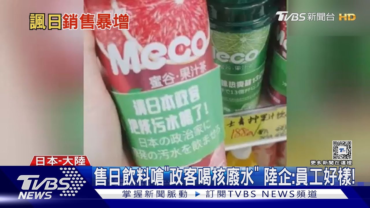 售日飲料嗆「政客喝核廢水」　陸企：員工好樣！