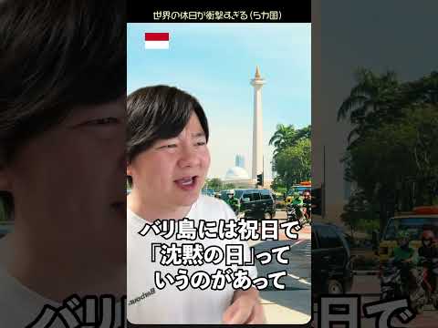 世界の休日が衝撃すぎる【５カ国】