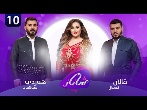 Shanaz Warzi 2 - Alqay 10 | لەگەڵ هەردی سەلامی و ڤالان کەمال