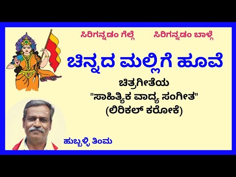 Chinnada mallige hoove karaoke by Hubballi Timma(S.K.Malipatil)