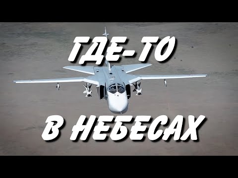 Где - то в небесах.  (Су-24, Су-34)