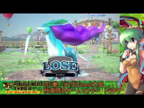 Toratawa 2v2: Miito-kun & Uho (Suicune/Libre) vs Dattebayo & Lydia (Machamp/SM2)