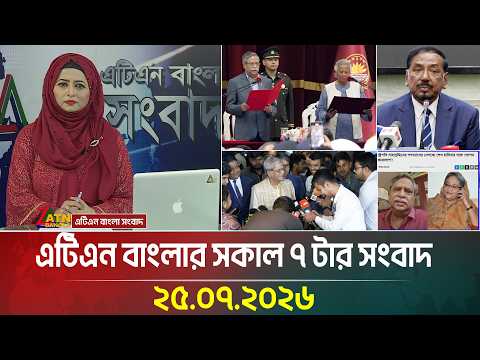 এটিএন বাংলার সকাল ৭ টার সংবাদ