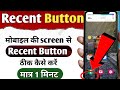 Menu Recent Button Kaam Nahi Kar Raha Hai Menu Button Not Working Problem Recent Thik Kayse Kare