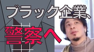 【ひろゆき】ブラック企業がわかるようにした方が社会の為【ひろゆき/相談】