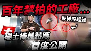 到瑞士拍手錶工廠 機械錶製作曝光 你從沒想過的真實製造過程 我們全拍到了！【超認真少年】Switzerland Watch  & Tourbillon Factory Horage