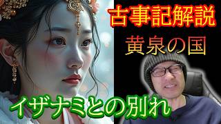 【日本の神話②】あの美しかったイザナミともう一度！黄泉の国へ向かったイザナギが目にしたものは・・・