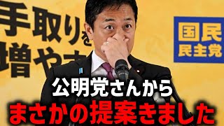 【玉木雄一郎】国民民主党が連立入り、、公明党 斉藤代表の衝撃発言に対する 玉木代表の反応がこちら、、【国民民主党 榛葉賀津也】