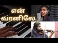 Re Creation Series Day 10 EN VAANILEY என் வானிலே Lydian Nadhaswaram Amirthavarshin