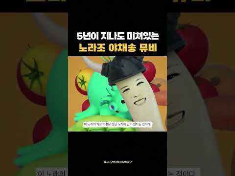 노라조 야채송 뮤비