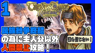 タクティクスオウガR #1 人間禁止で初見プレイ！ うみなつ タクティクスオウガリボーン Tactics Ogre: Reborn