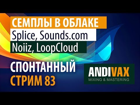 AV CC 83 - Noiiz, Splice, Sounds.com, LoopCloud (семплы в облаке)