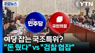 여당 발목 잡는 국조특위?...돈 준 게 진실 vs 검찰 협잡 / YTN