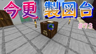 今更製図台を作って使ってみた！【マインクラフト】