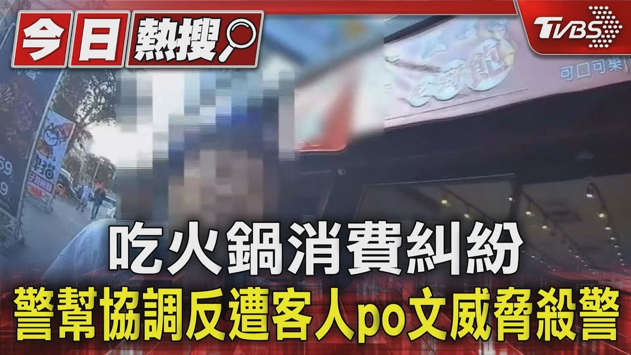 吃火鍋消費糾紛 警幫協調反遭客人po文威脅殺警