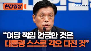조승래 “여당 책임 강조” 李 대통령 메시지에 “지도부 비판 아냐…대통령 스스로 각오 다진 것” [현장영상] / 채널A