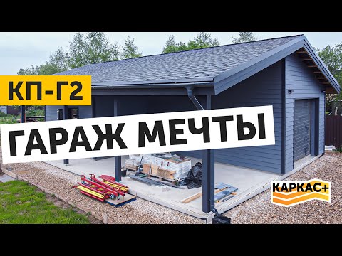 Гараж мечты, в котором захочется жить! КП-Г2