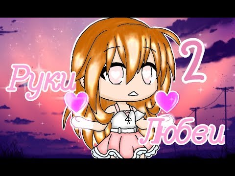 Мини-фильм 'Руки Любви' 2 || Gacha Life