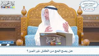 2376 - هل يصح الحج من الطفل غير المميز؟ - عثمان الخميس