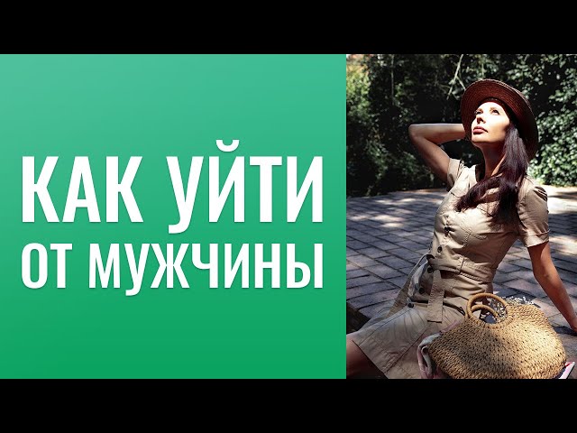 Как уйти от мужчины? Где встретить мужчину? Новые отношения в 40 лет.