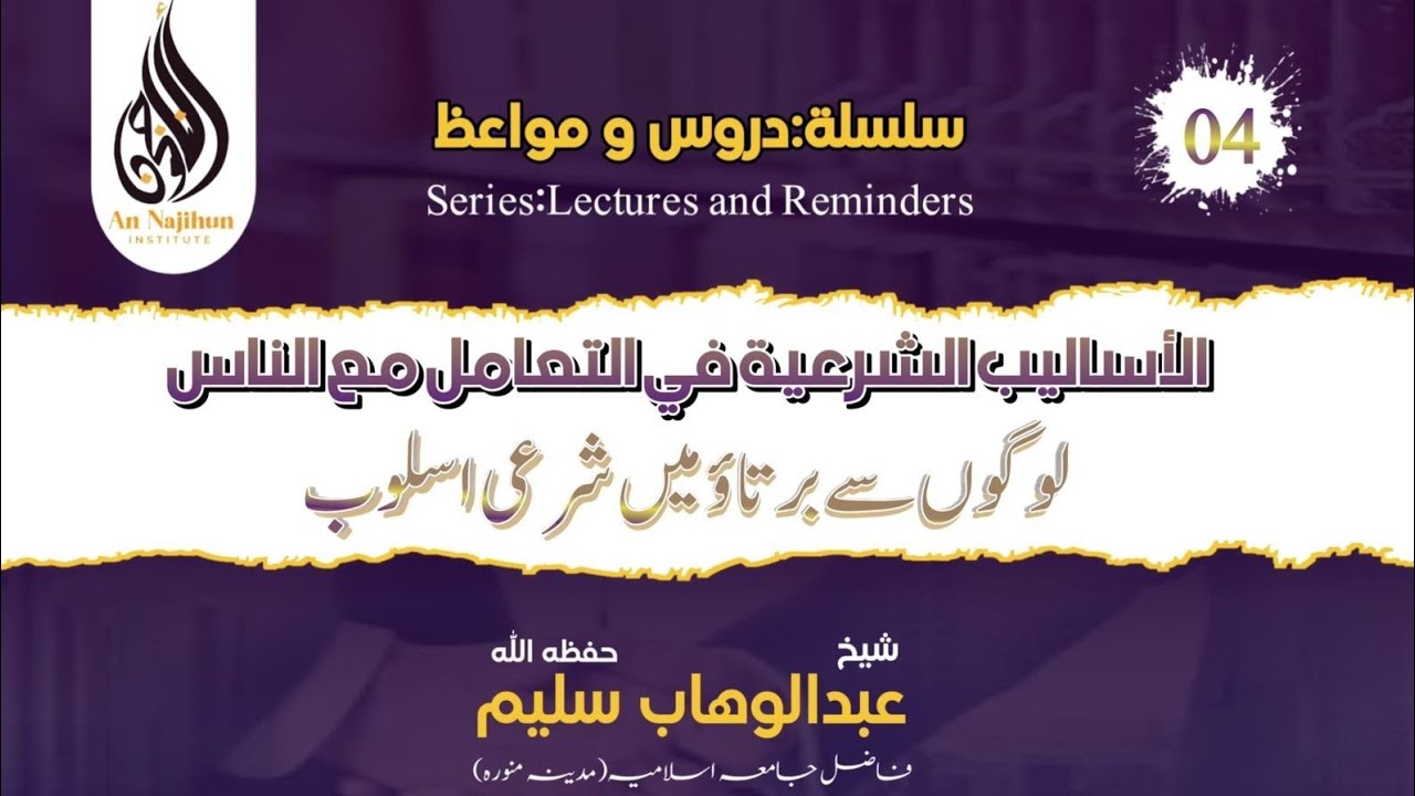 الأساليب الشرعية في التعامل مع الناس | لوگوں سے معاملات میں شرعی اسلوب | استاد عبدالوھاب حفظه اللہ