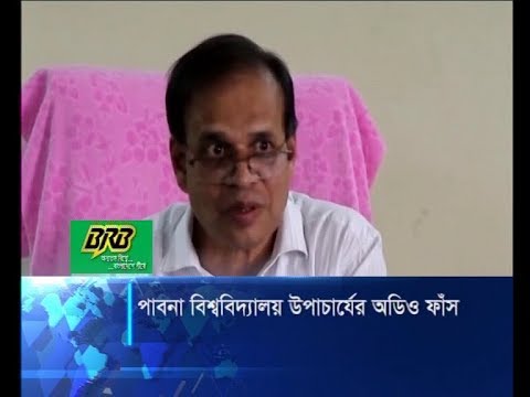 পাবনা বিশ্ববিদ্যালয়ের উপাচার্যের অডিও ফাঁস | ETV News