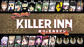 LIVE｜大人数わいわいキライン！【 #KILLERINN #りょもキライン 】